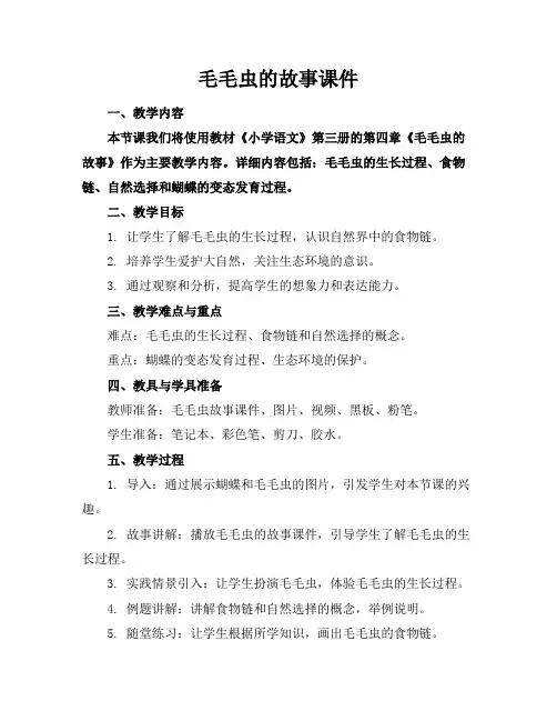毛毛虫的故事课件