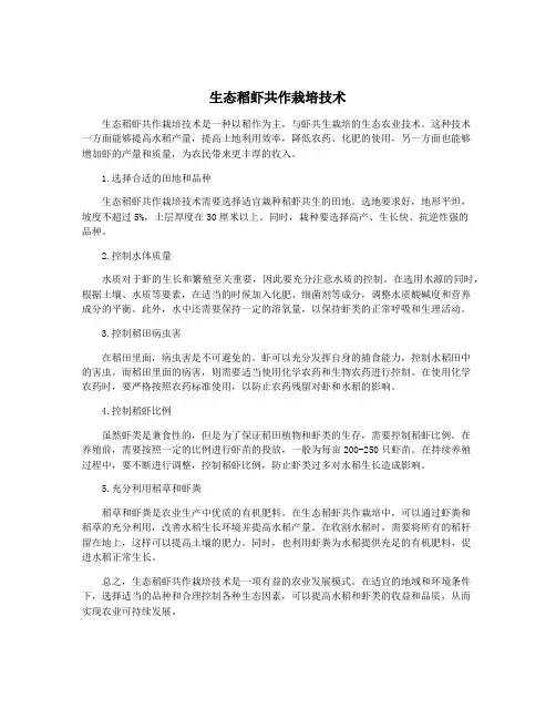 生态稻虾共作栽培技术