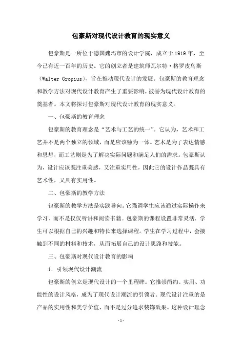 包豪斯对现代设计教育的现实意义