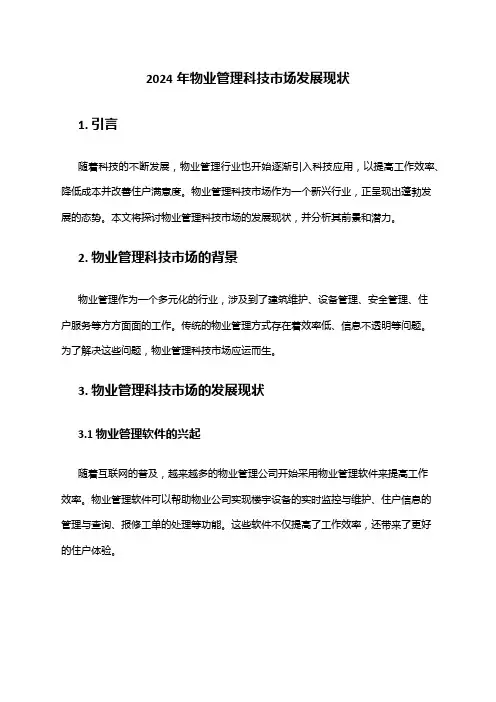 2024年物业管理科技市场发展现状