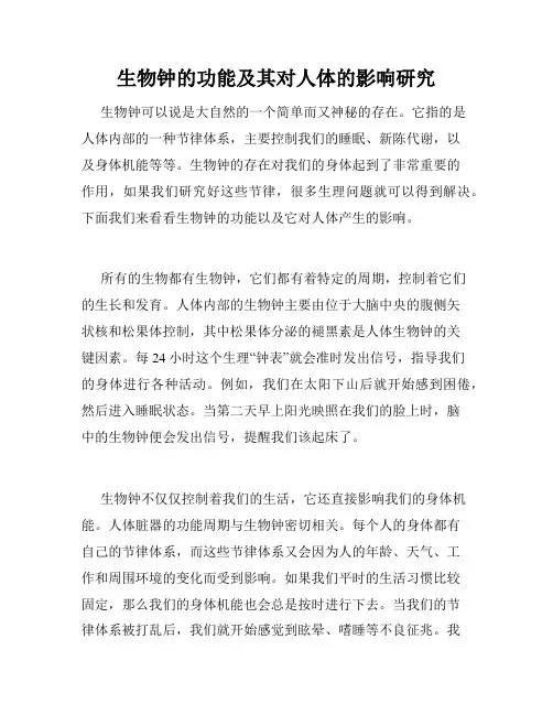 生物钟的功能及其对人体的影响研究