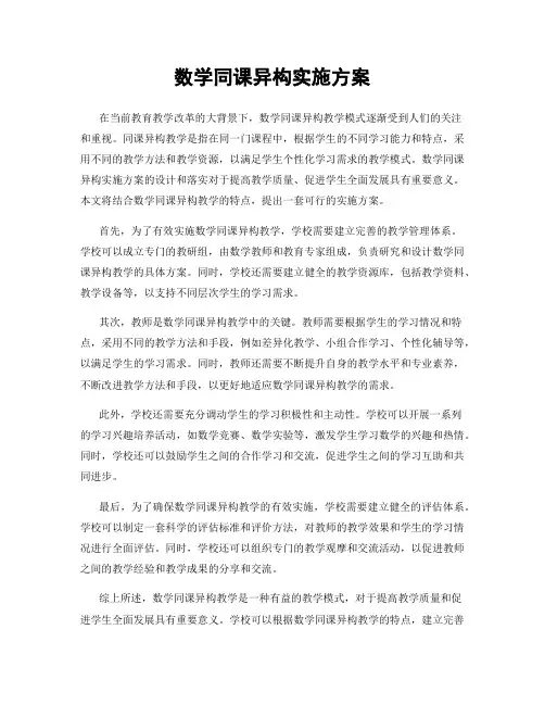 数学同课异构实施方案