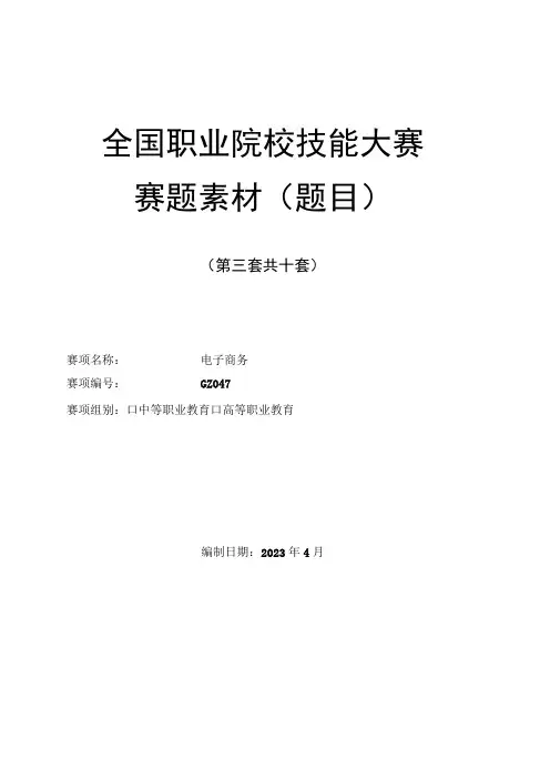 (全国职业技能比赛：高职)GZ047电子商务赛题第3套
