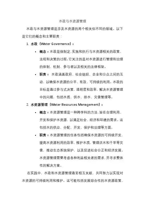 水政与水资源管理