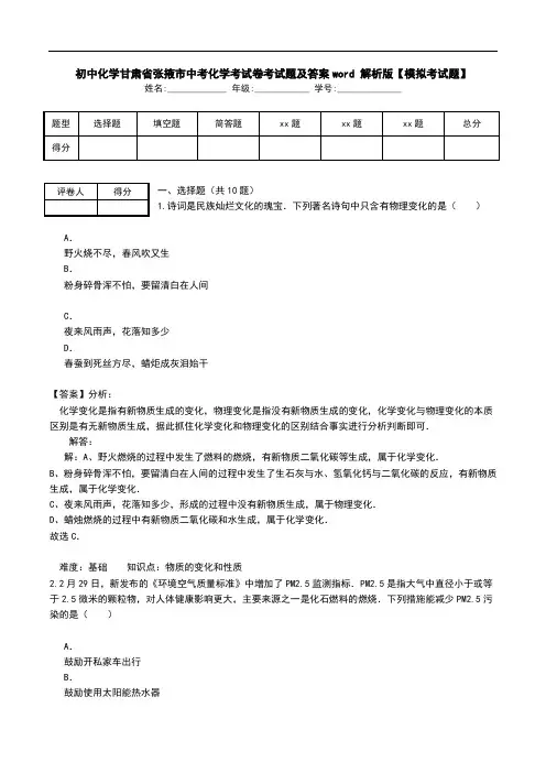 初中化学甘肃省张掖市中考化学考试卷考试题及答案word 解析版【模拟考试题】.doc