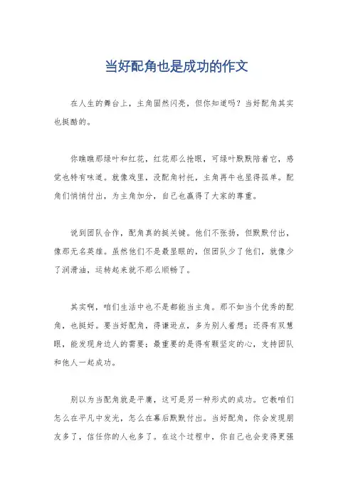 当好配角也是成功的作文