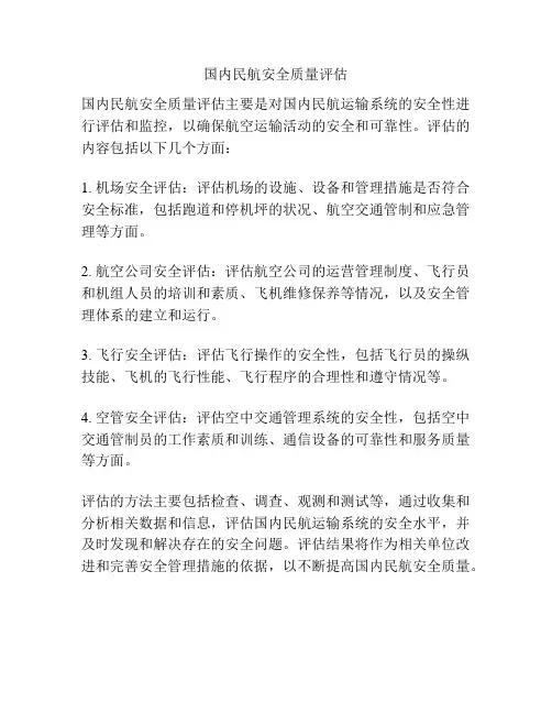 国内民航安全质量评估