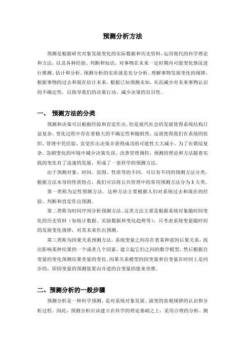 预测分析方法