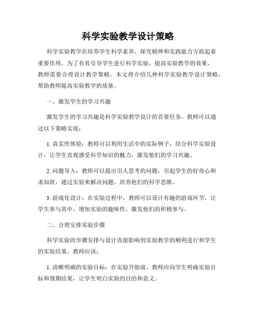 科学实验教学设计策略