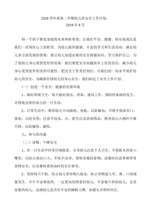 2019学年度第二学期幼儿班安全工作计划。