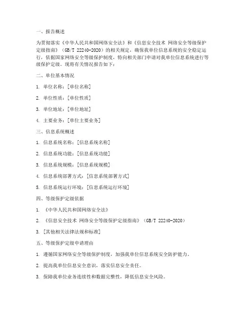 等级保护定级申请报告