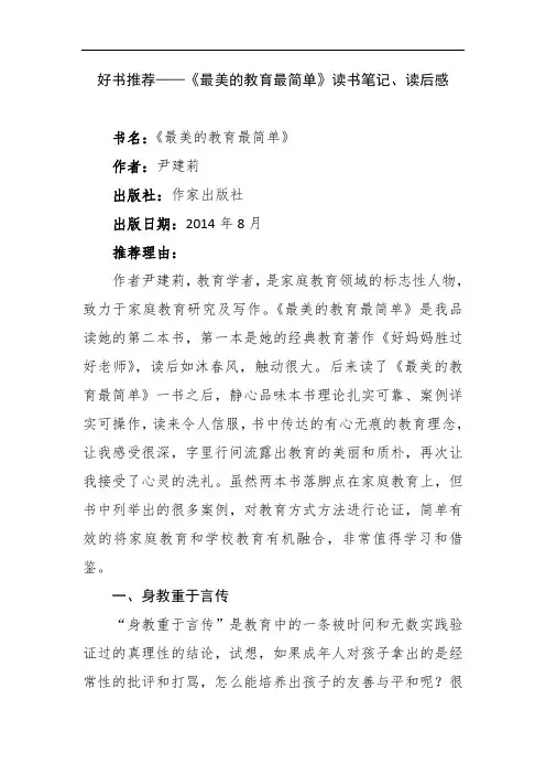 好书推荐——《最美的教育最简单》读书笔记、读后感