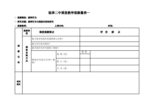 课堂教学观察量表