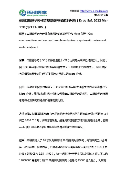 使用口服避孕药可显著增加静脉血栓的风险