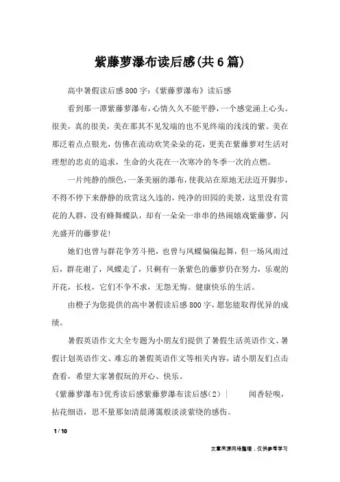 紫藤萝瀑布读后感(共6篇)_读后感
