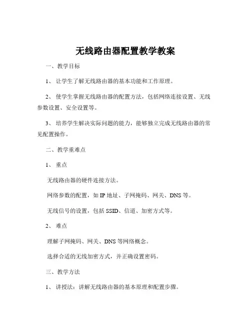 无线路由器配置教学教案