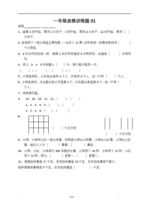 小学一年级数学上册思维训练题13篇