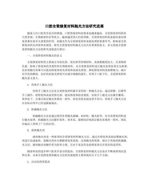 口腔全瓷修复材料抛光方法研究进展