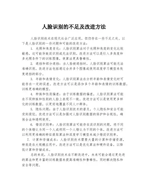 人脸识别的不足及改进方法