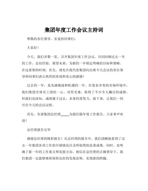 集团年度工作会议主持词