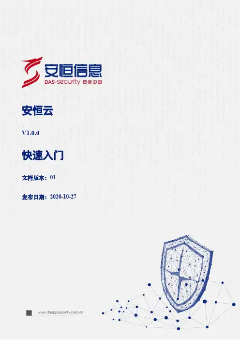 安恒云 快速入门.pdf说明书