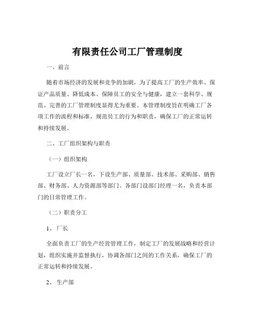 有限责任公司工厂管理制度