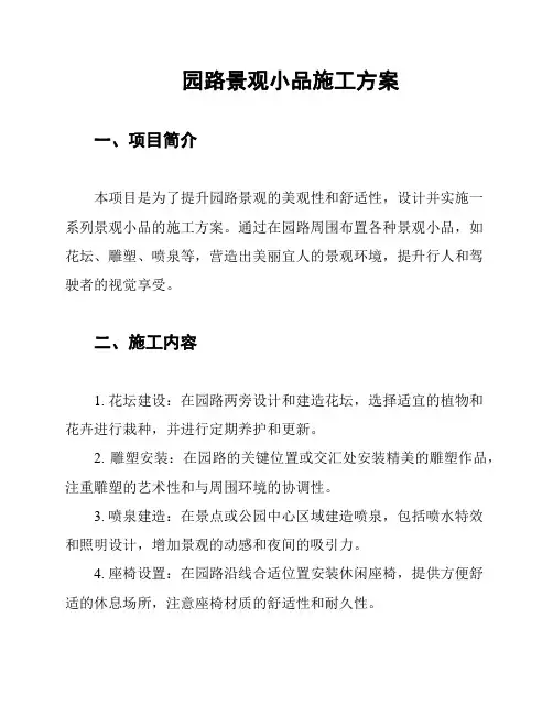 园路景观小品施工方案