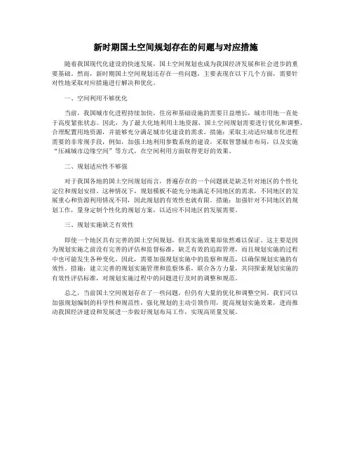 新时期国土空间规划存在的问题与对应措施