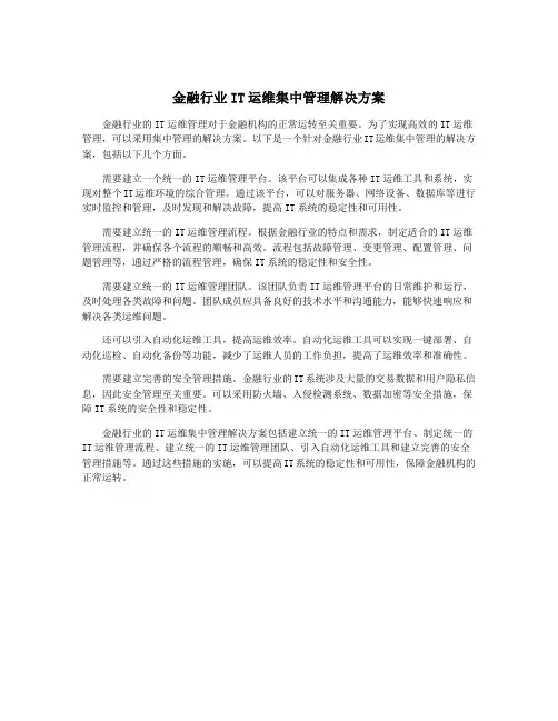 金融行业IT运维集中管理解决方案