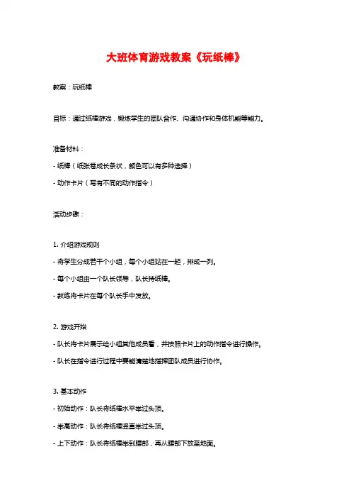 大班体育游戏教案《玩纸棒》