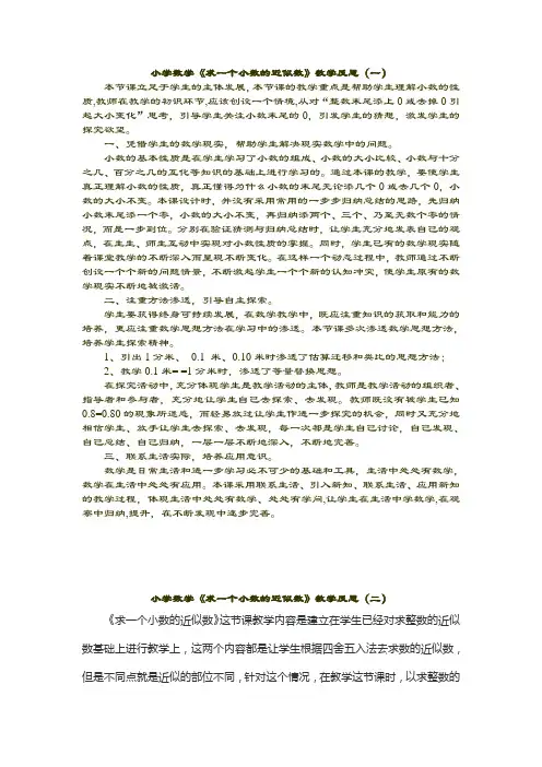 小学数学《求一个小数的近似数》教学反思(两篇)
