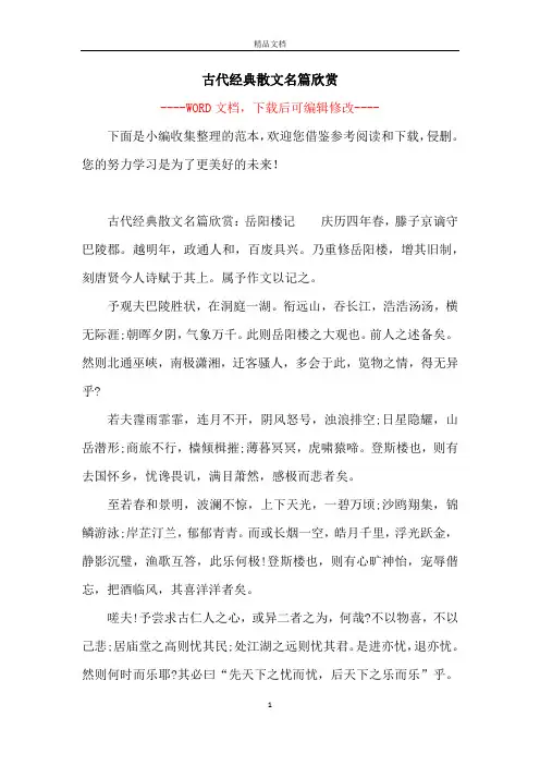 古代经典散文名篇欣赏