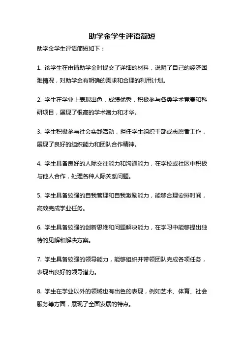 助学金学生评语简短