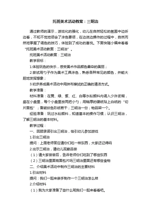 托班美术活动教案：三明治