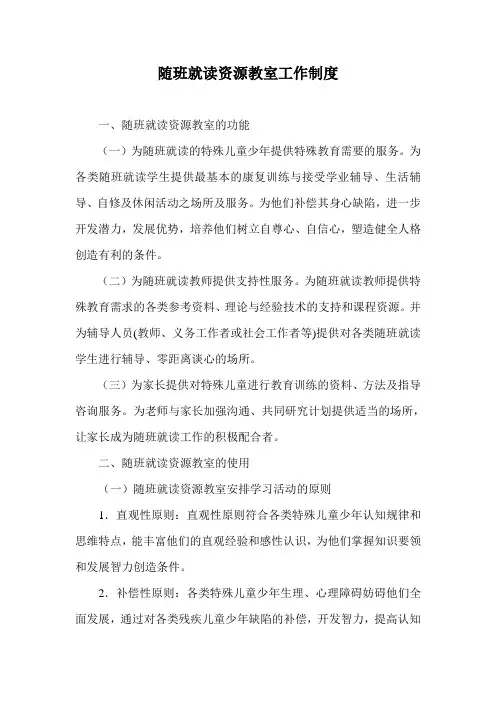 随班就读资源教室工作制度