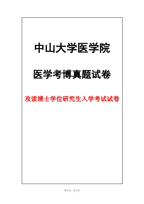 中山大学病理(A)2016年考博真题试卷