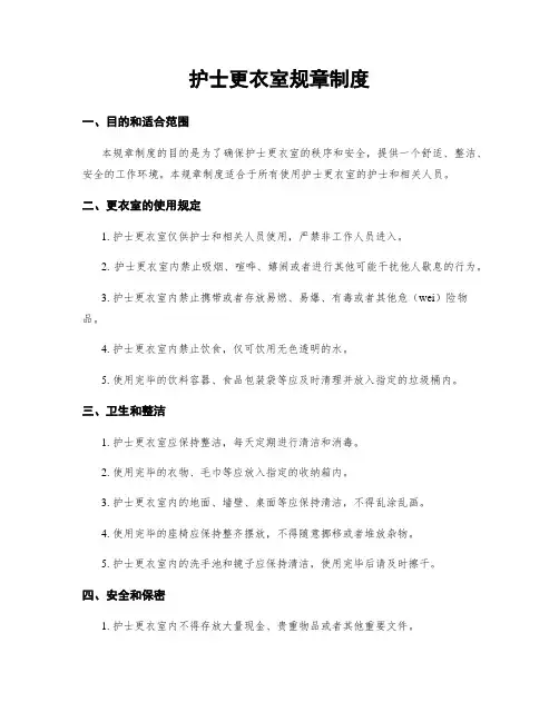 护士更衣室规章制度