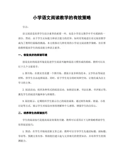 小学语文阅读教学的有效策略