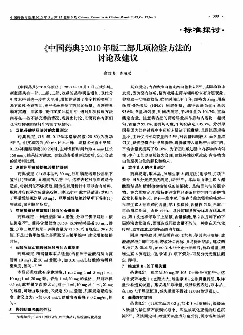 《中国药典》2010年版二部几项检验方法的讨论及建议