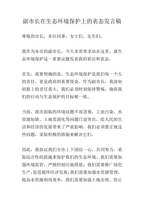 副市长在生态环境保护上的表态发言