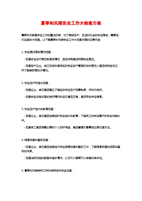 夏季和汛期安全工作大检查方案