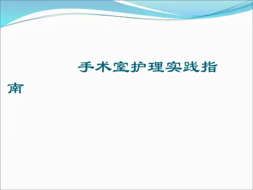 手术室护理实践指南手术体位ppt课件
