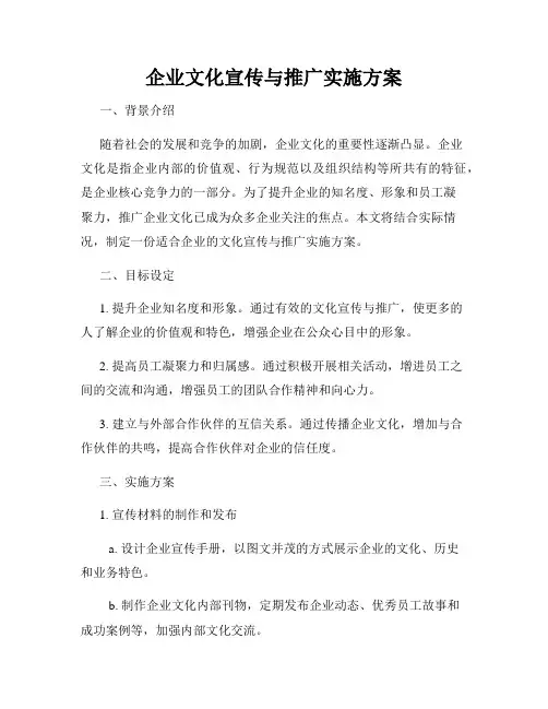 企业文化宣传与推广实施方案