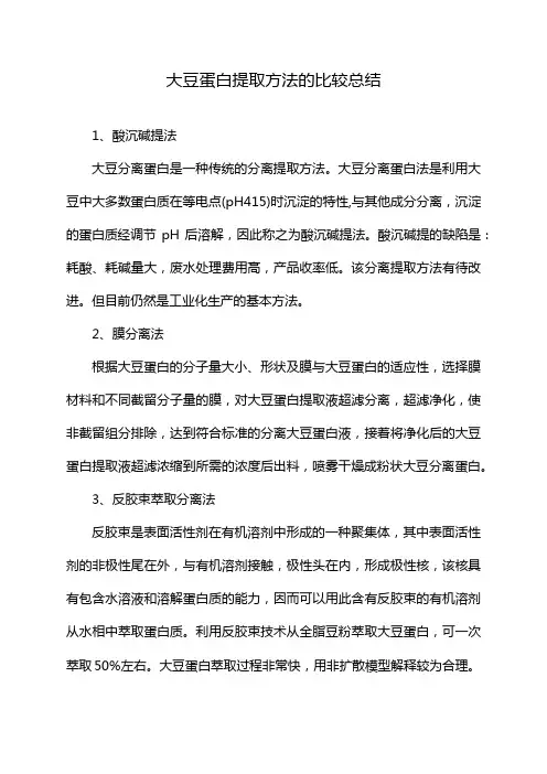 大豆蛋白提取方法的比较总结