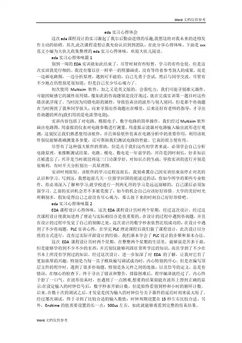 eda实习心得体会