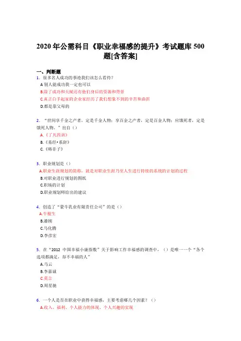 精选最新版2020年公需科目《职业幸福感的提升》测试题库500题(含标准答案)