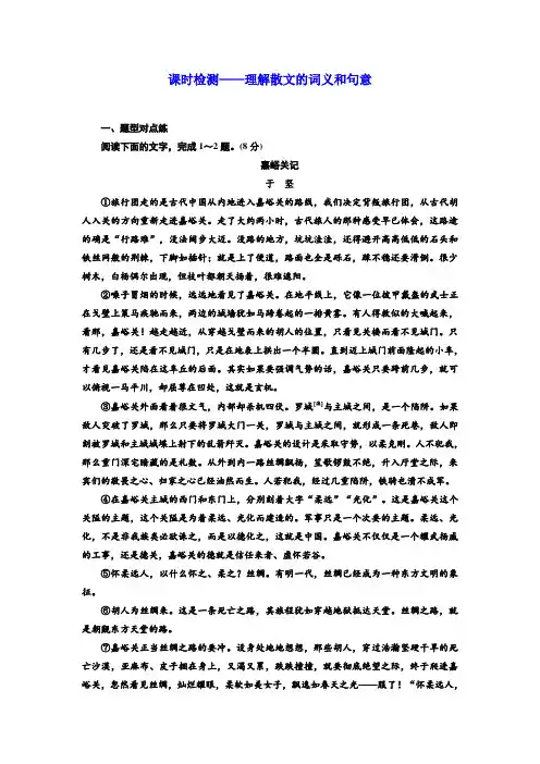语文通用版：课时检测——理解散文的词义和句意+Word版含答案.doc