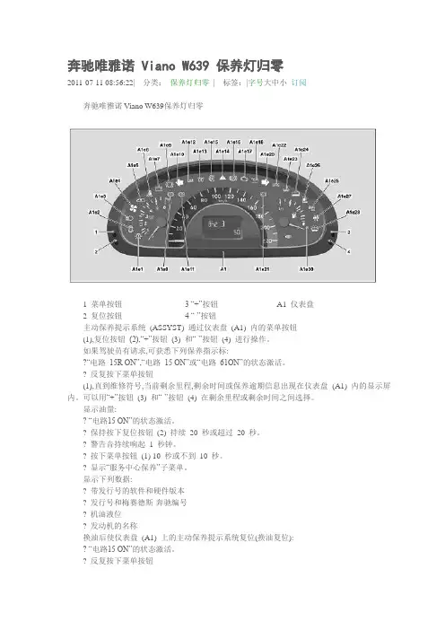 奔驰唯雅诺W639 保养灯归零