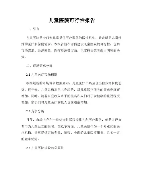 儿童医院可行性报告