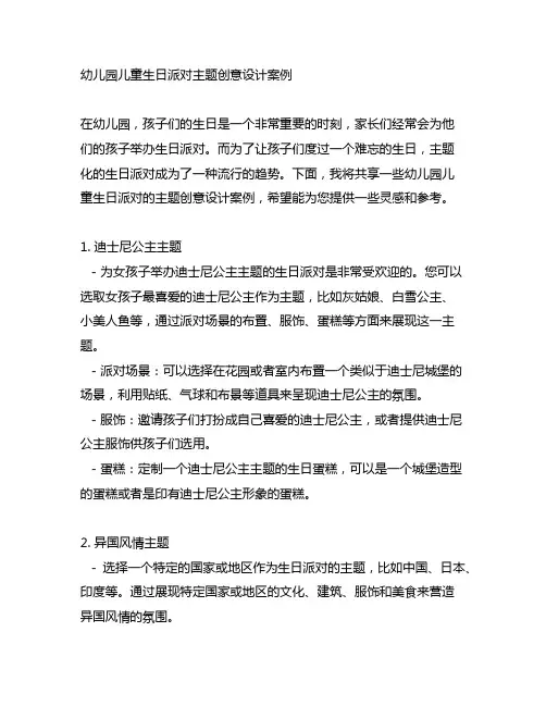 幼儿园儿童生日派对主题创意设计案例